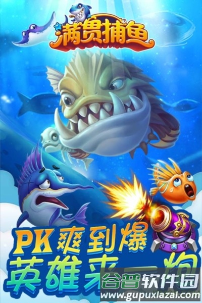 满贯捕鱼4