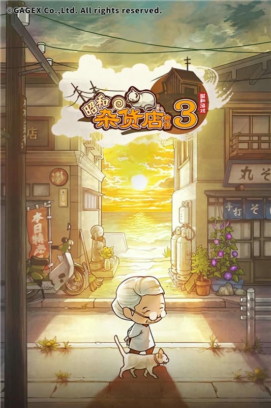昭和杂货店物语3无限金币版截图1