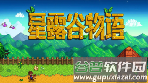 星露谷物语游戏图片2