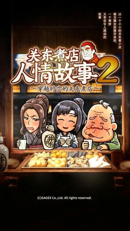 关东煮店人情故事2无限金币版截图2