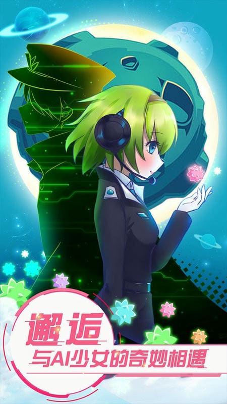 恋之宇宙战舰官方版