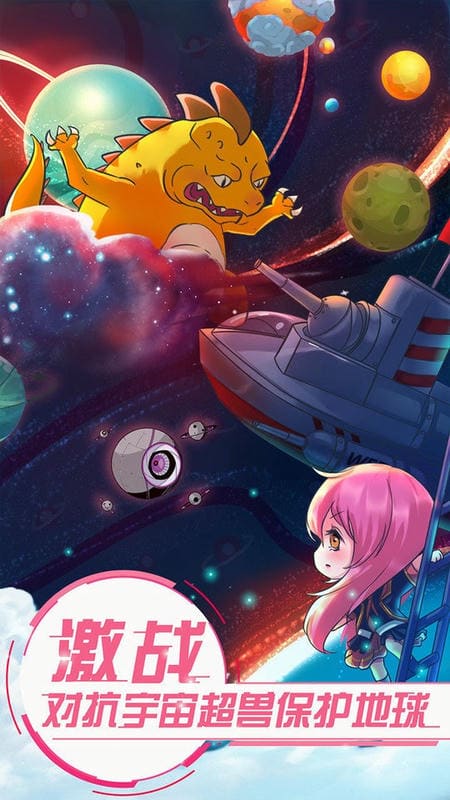 恋之宇宙战舰官方版截图1