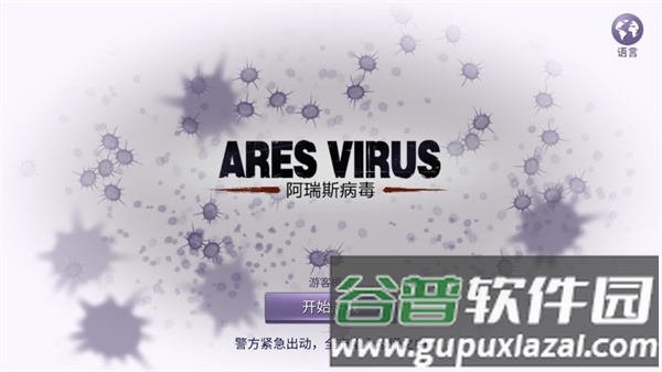 阿瑞斯病毒游戏截图3