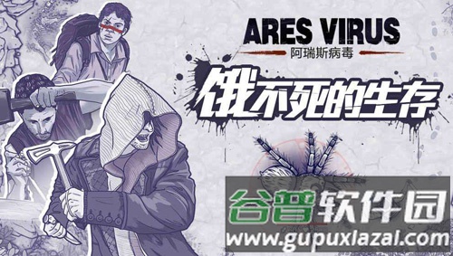阿瑞斯病毒游戏截图20