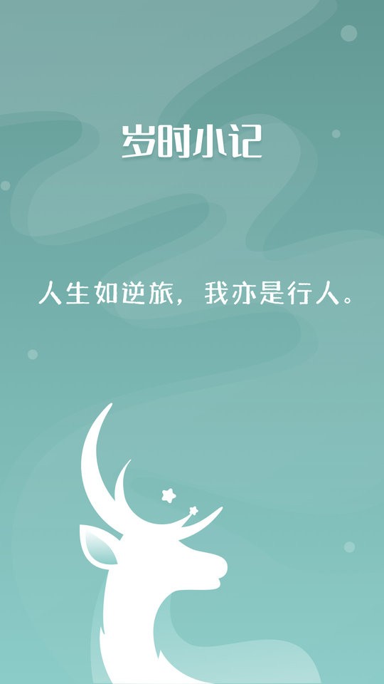 岁时小记最新版截图3