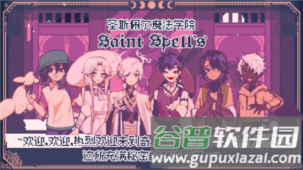圣斯佩尔魔法学院恋爱指南宣传图