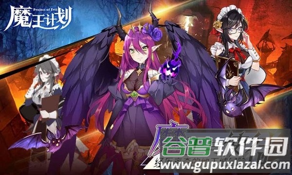 魔王计划游戏官方版(暂未上线)截图2
