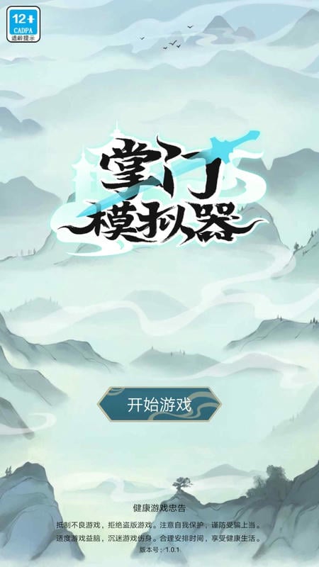 掌门模拟器破解版下载