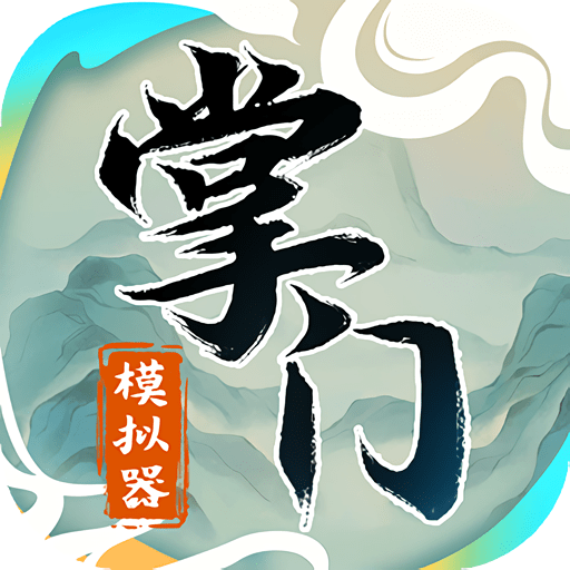 掌门模拟器内置修改器v1.0.8