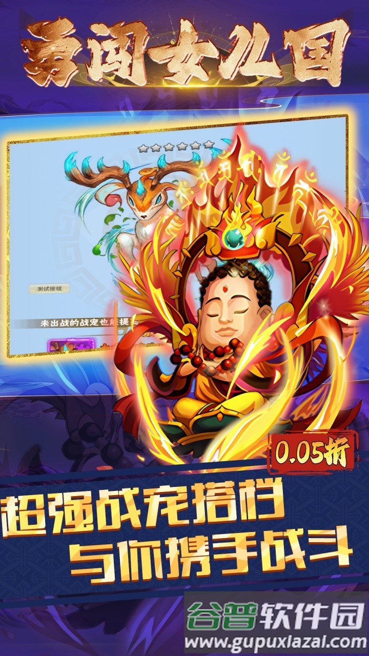 勇闯女儿国0.05折截图5