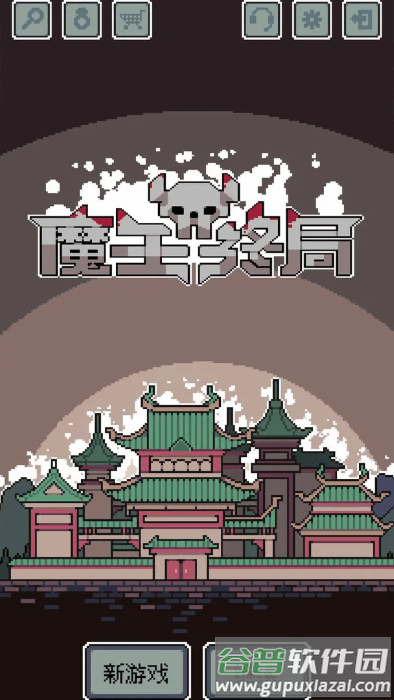 魔王终局手机版截图5