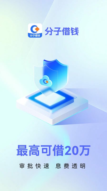 分子借钱app