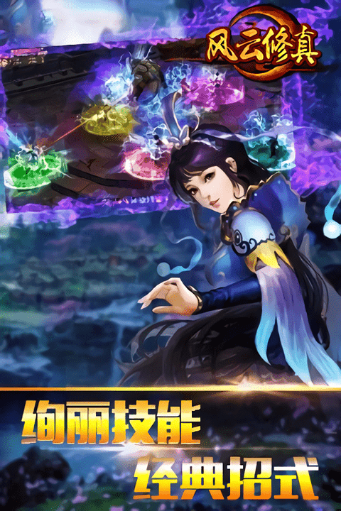 风云修真官方版截图2