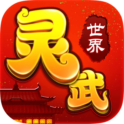 灵武世界游戏官方版v1.2.0