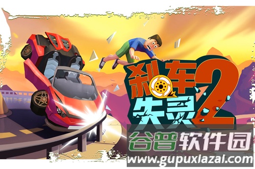 刹车失灵2内置修改器版截图1