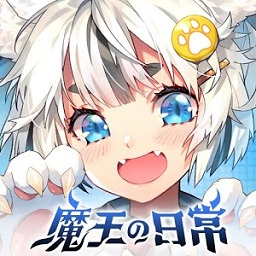 魔王的日常妃你莫属手游v2.3