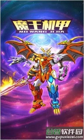 魔王机甲游戏截图4