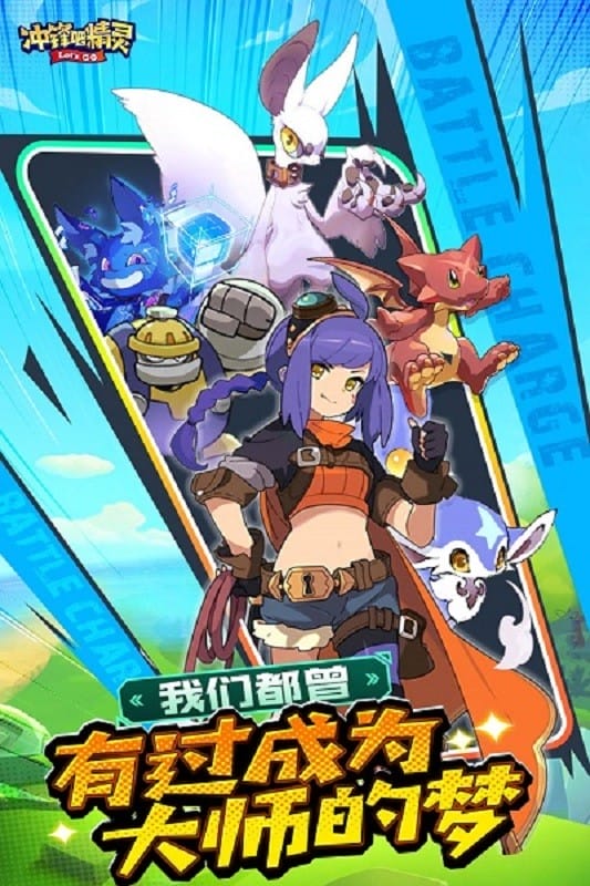 冲锋吧精灵官方手游