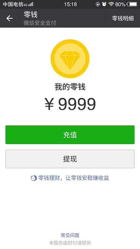 微信修改零钱手机版截图1