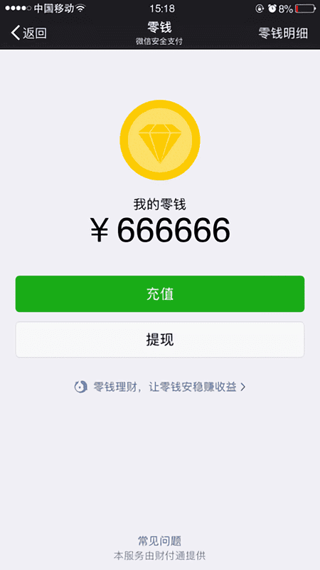 微信修改零钱手机版截图3
