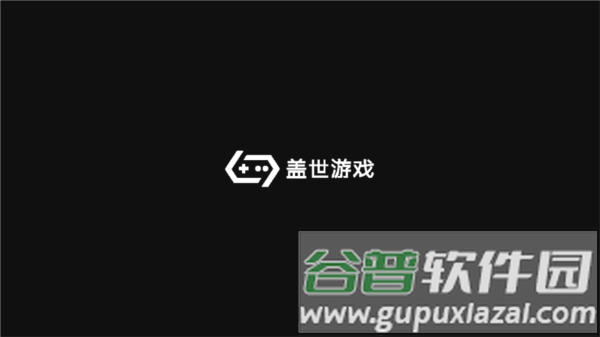 盖世游戏app官方版截图1