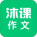 沐课作文appv1.1.7