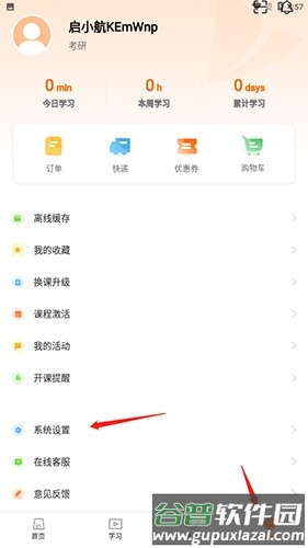 启航教育怎么退出登录