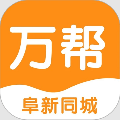 阜新万帮同城软件v9.5.3