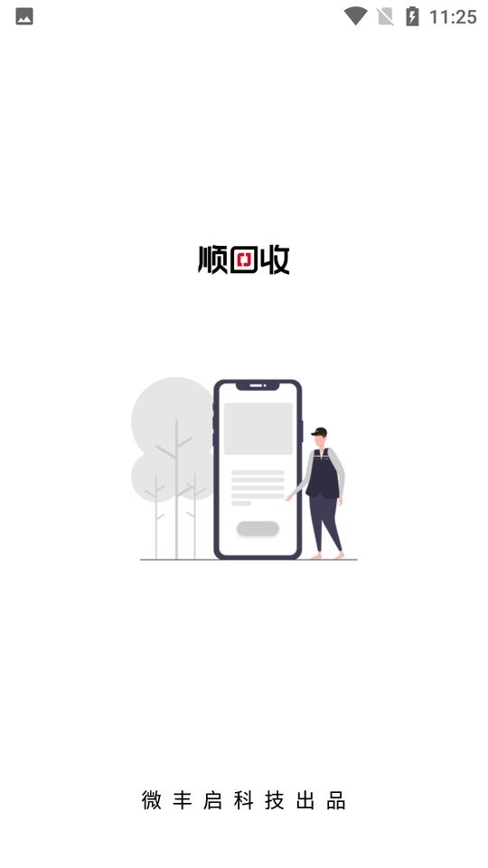 顺回收app下载