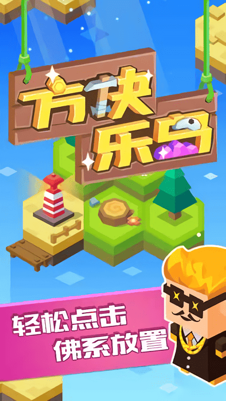 方块乐岛手游截图1