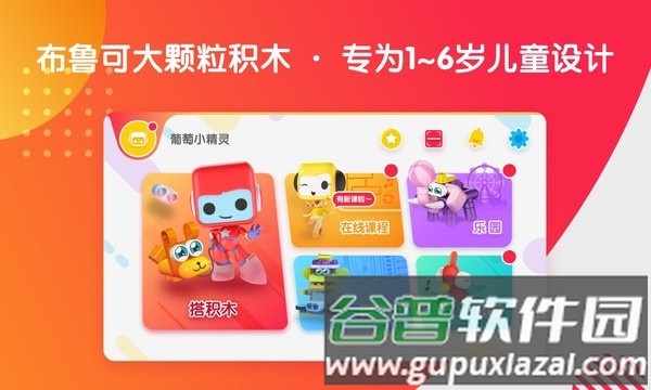 布鲁可智趣版安卓版截图1