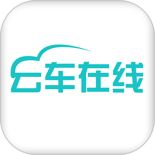 云车在线手机版(cloud online)v2.5