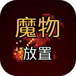 魔物放置游戏安卓手机版下载-魔物放置类手游最新版v0.1.16