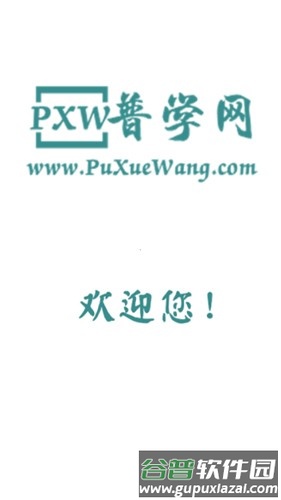 普学网官方版截图1