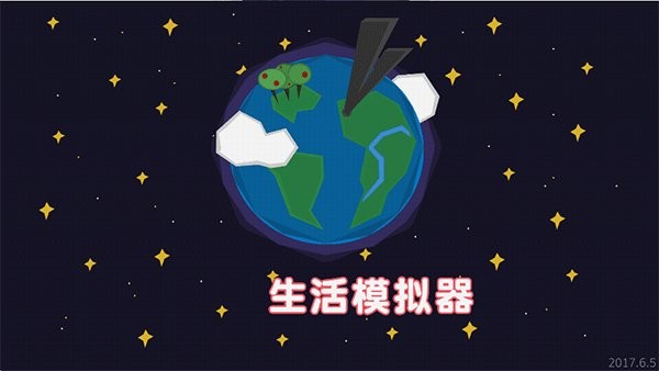 生活模拟器中文版下载