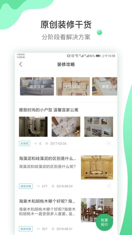 爱福窝装修设计app截图1
