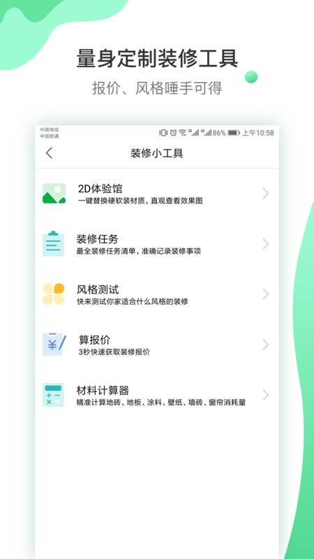爱福窝装修设计app截图2