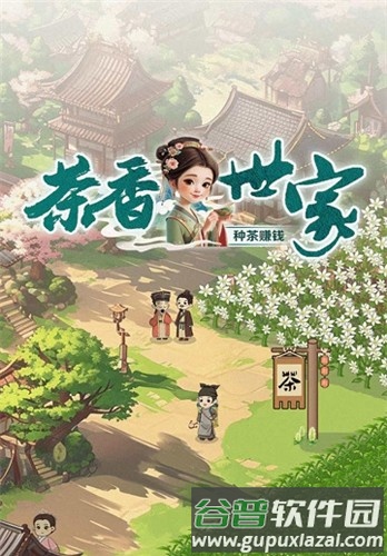 茶香世家赚钱游戏截图1