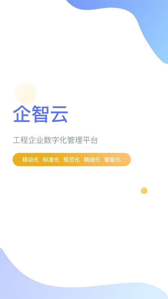 企智云官方版截图1