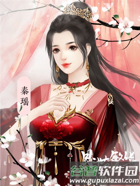 秦瑶攻略配图1