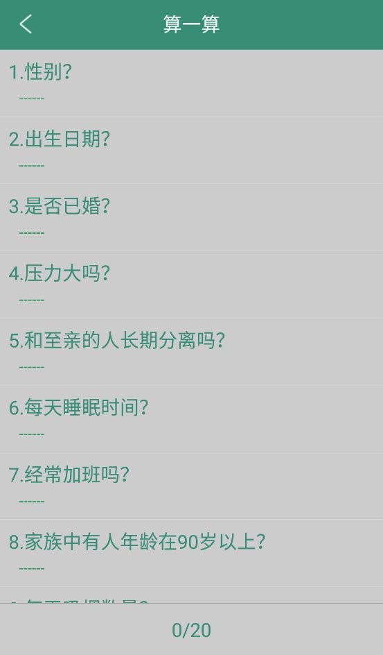 生命计算器免费版截图1