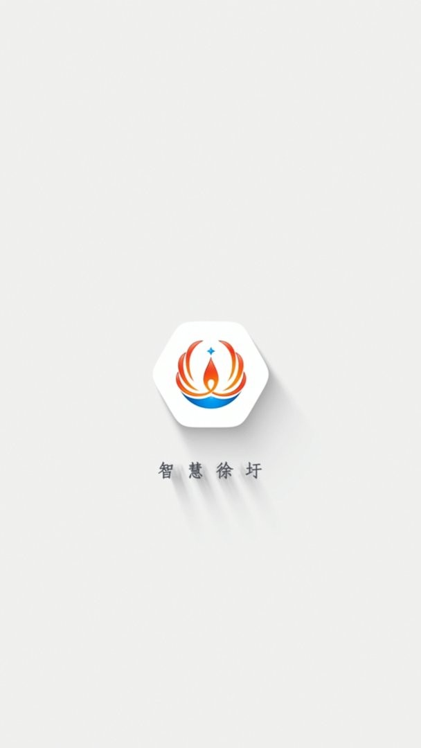 智慧徐圩最新版截图2