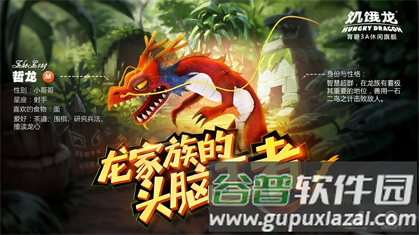 饥饿龙6