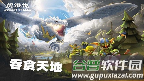 饥饿龙999999钻999999金币最新版截图2