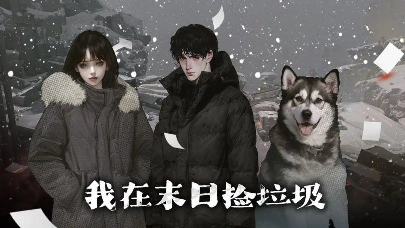 我在末日捡垃圾折相思破解版截图1