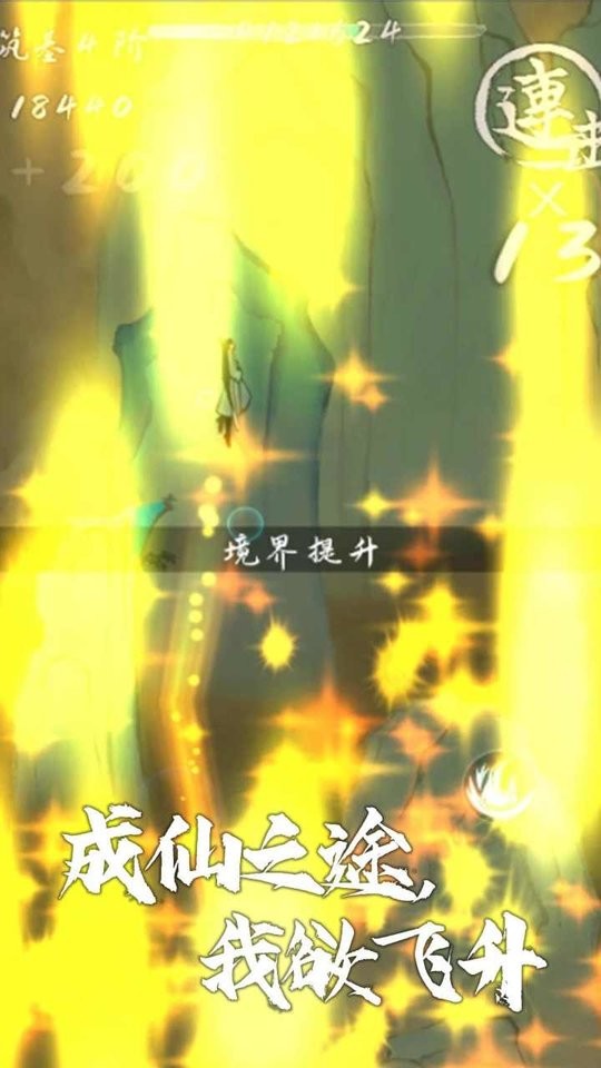 我想飞升成仙免广告截图1