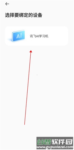 讯飞AI学app设备绑定教程3