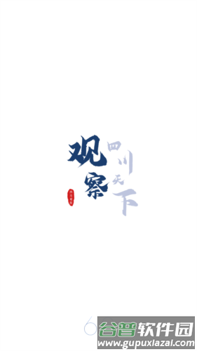 四川观察官方版图片1