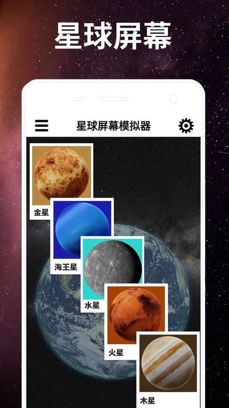 星球屏幕模拟器最新版截图4