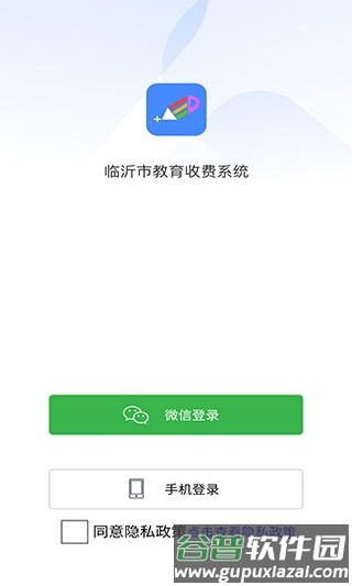临沂市教育收费平台app宣传图